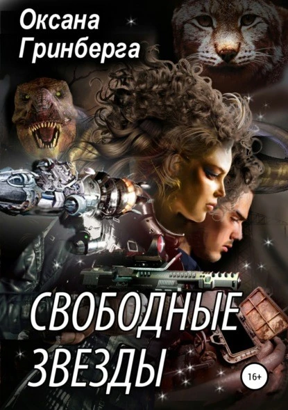 Постер книги Свободные Звезды 1