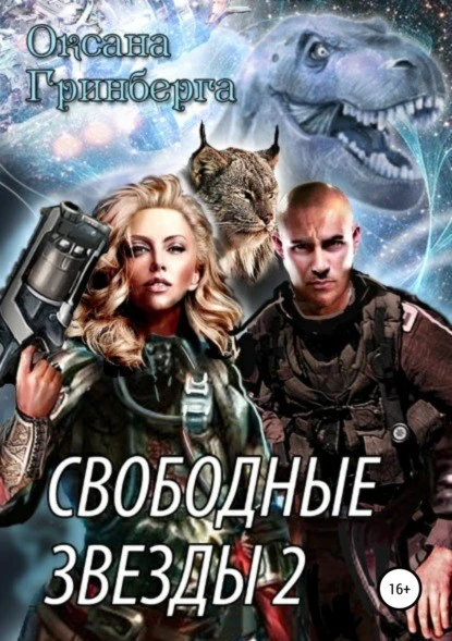 Постер книги Свободные Звезды 2