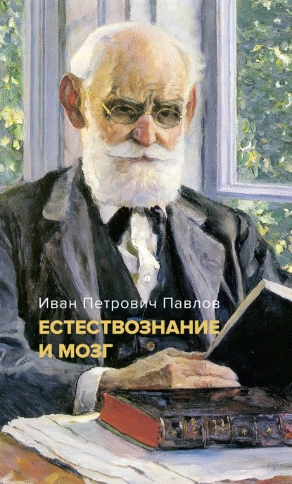 Постер книги Естествознание и мозг. Сборник главных трудов великого физиолога