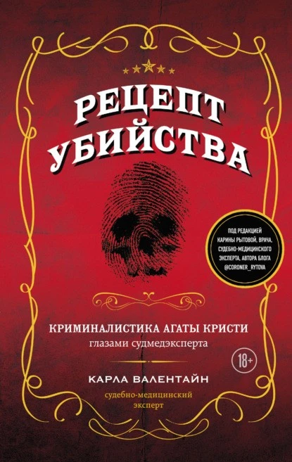 Постер книги Рецепт убийства. Криминалистика Агаты Кристи глазами судмедэксперта