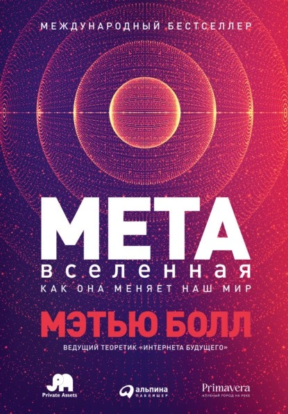 Постер книги Метавселенная. Как она меняет наш мир