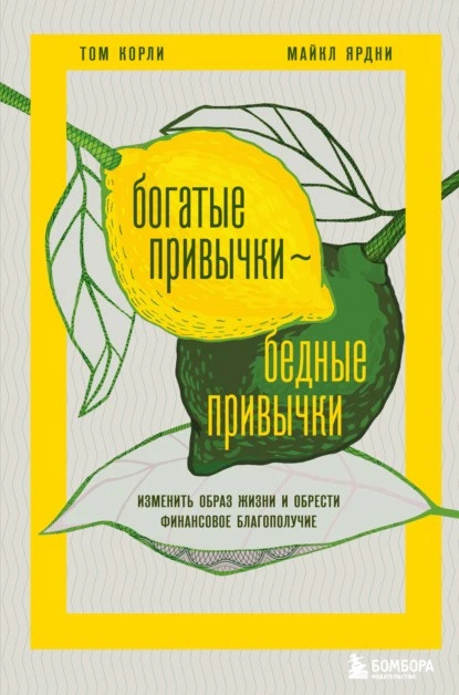 Постер книги Богатые привычки, бедные привычки. Изменить образ жизни и обрести финансовое благополучие