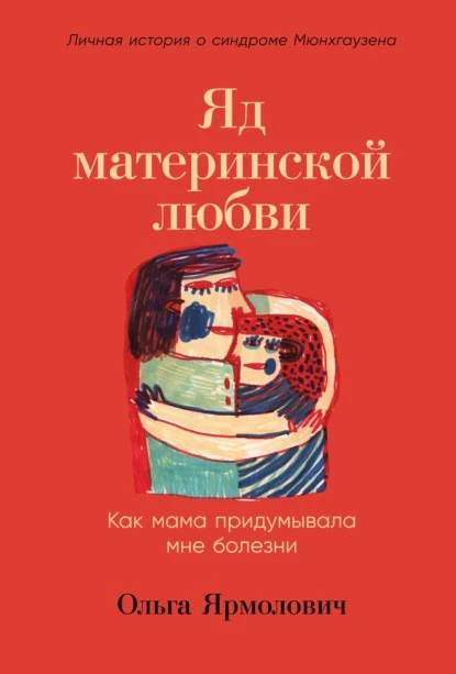 Постер книги Яд материнской любви. Как мама придумывала мне болезни. Личная история о синдроме Мюнхгаузена