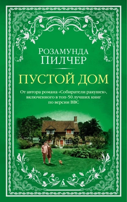 Постер книги Пустой дом