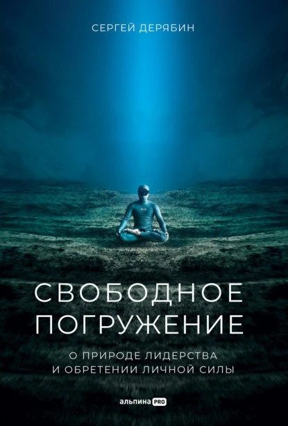 Постер книги Свободное погружение. О природе лидерства и обретении личной силы