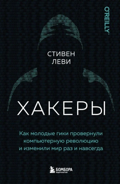 Постер книги Хакеры. Как молодые гики провернули компьютерную революцию и изменили мир раз и навсегда