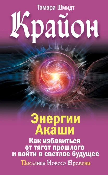 Постер книги Крайон. Энергии Акаши. Как избавиться от тягот прошлого и войти в светлое будущее