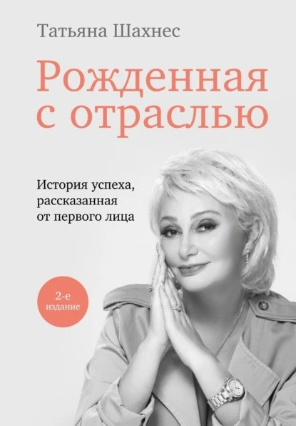 Постер книги Рожденная с отраслью. История успеха, рассказанная от первого лица