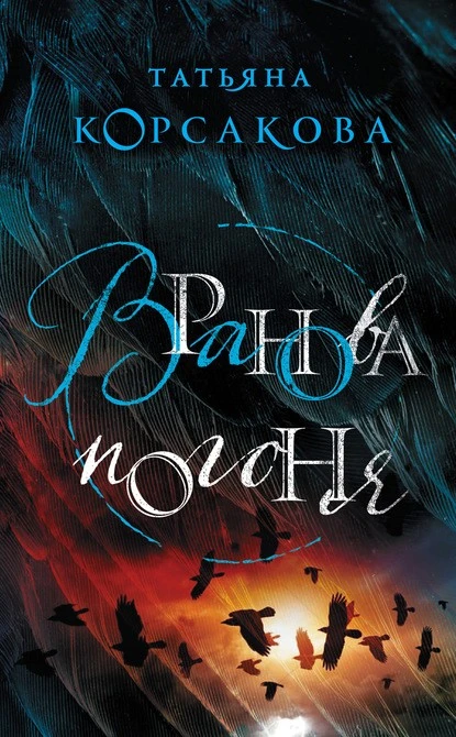 Постер книги Вранова погоня