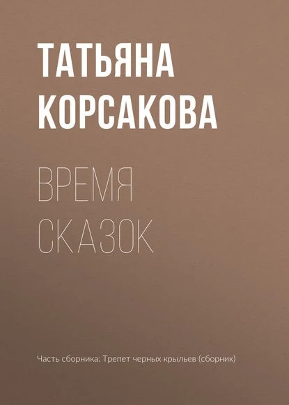 Постер книги Время сказок