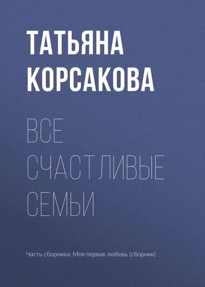 Постер книги Все счастливые семьи