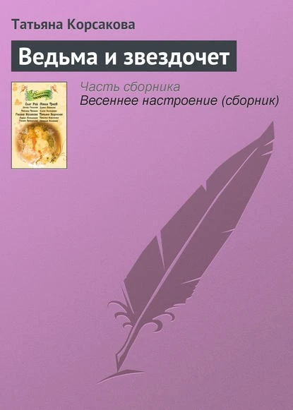 Постер книги Ведьма и звездочет