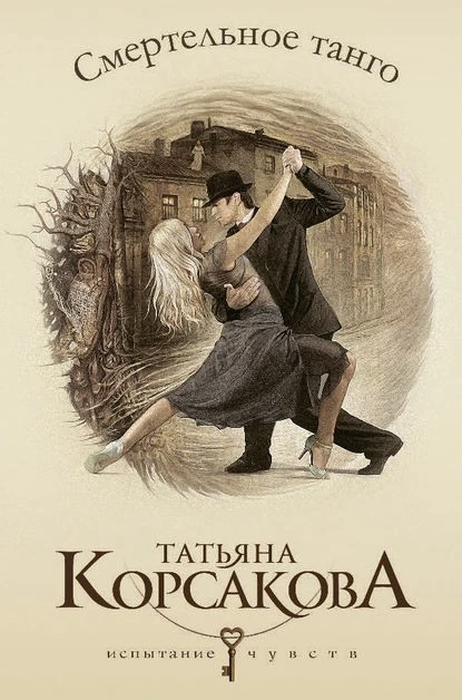 Постер книги Смертельное танго