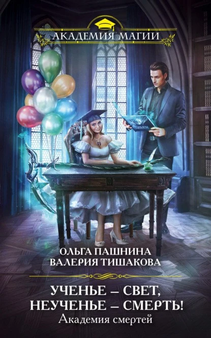 Постер книги Академия смертей. Ученье – свет, неученье – смерть!