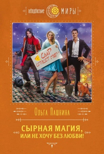 Постер книги Сырная магия, или Не хочу без любви!