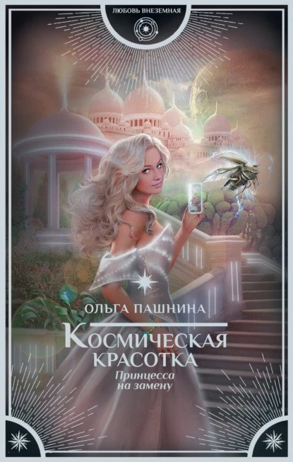 Постер книги Космическая красотка. Принцесса на замену