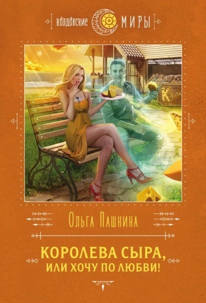 Постер книги Королева сыра, или Хочу по любви!