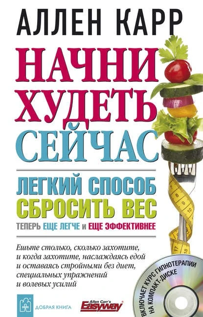 Постер книги Начни худеть сейчас