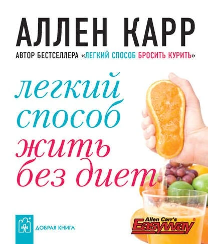 Постер книги Легкий способ жить без диет