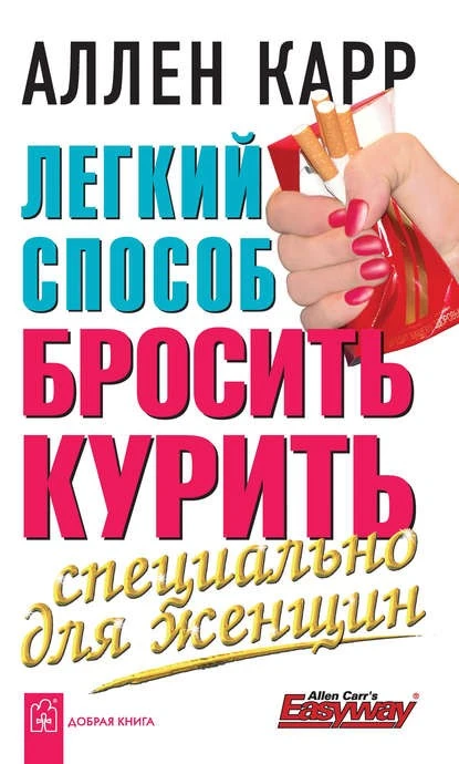 Постер книги Легкий способ бросить курить специально для женщин