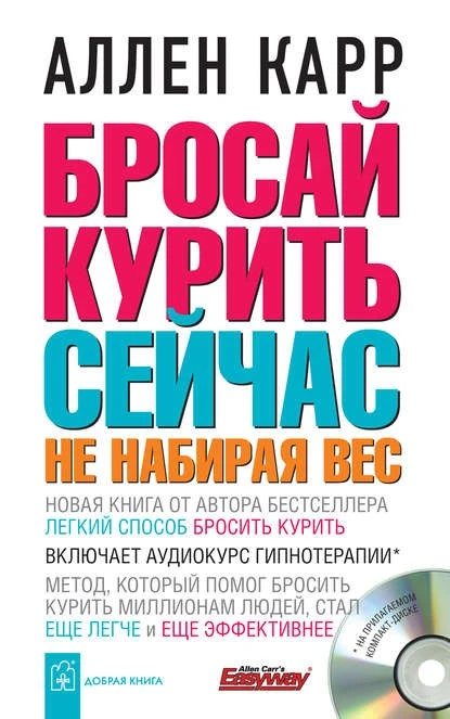 Постер книги Бросай курить сейчас, не набирая вес