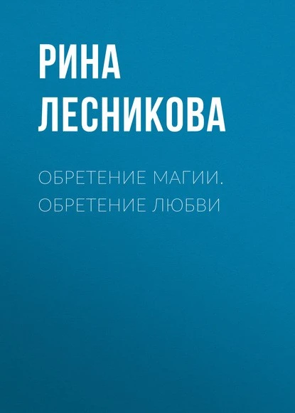 Постер книги Обретение магии. Обретение любви