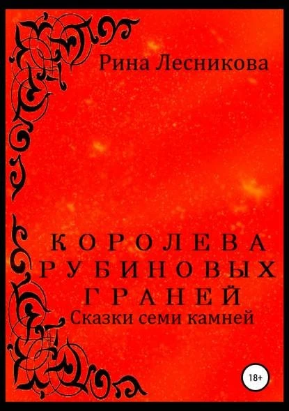 Постер книги Королева рубиновых граней