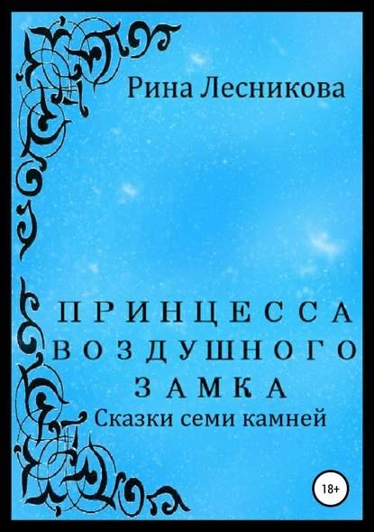 Постер книги Принцесса воздушного замка