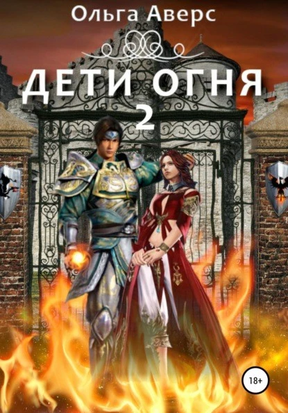 Постер книги Дети огня. Книга 2