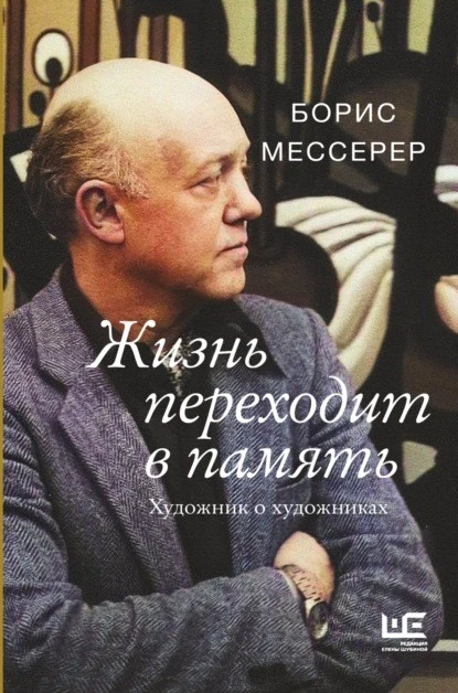 Постер книги Жизнь переходит в память. Художник о художниках