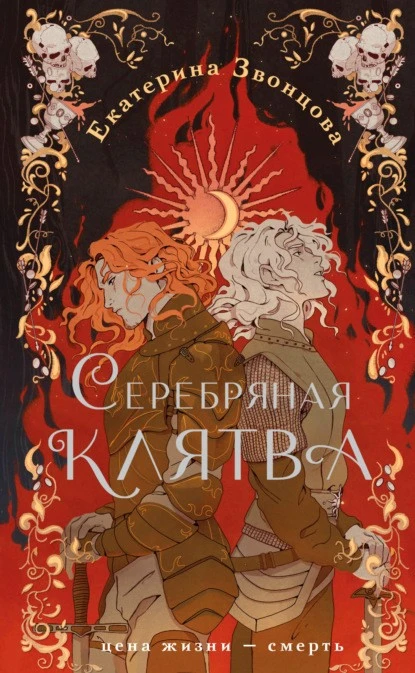 Постер книги Серебряная клятва