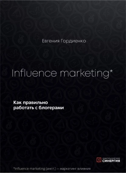 Постер книги Influence Marketing. Как правильно работать с блогерами