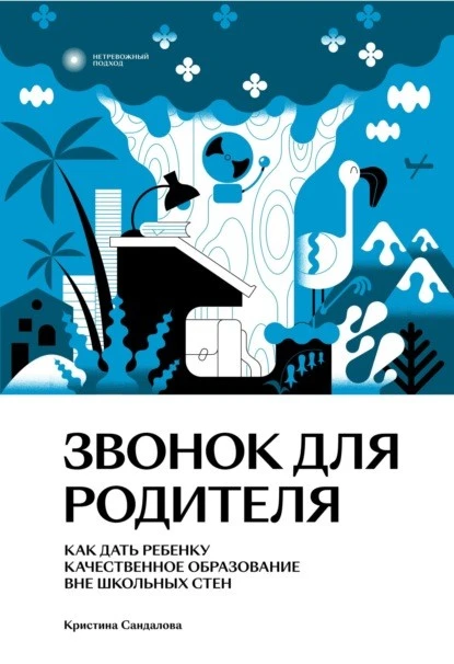 Постер книги Звонок для родителя. Как дать ребенку качественное образование вне школьных стен