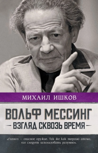 Постер книги Вольф Мессинг. Взгляд сквозь время