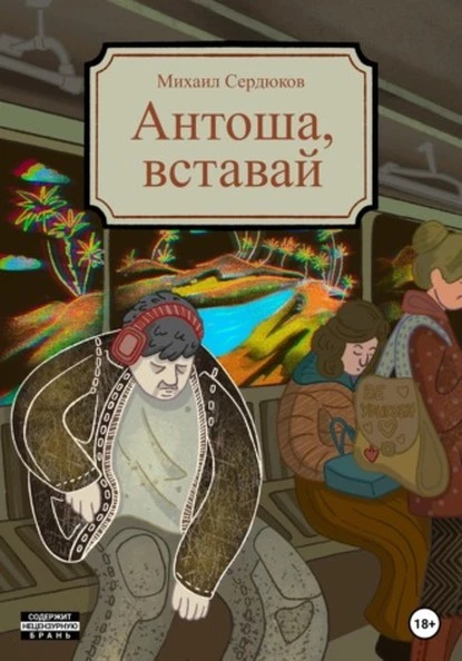 Постер книги Антоша, вставай