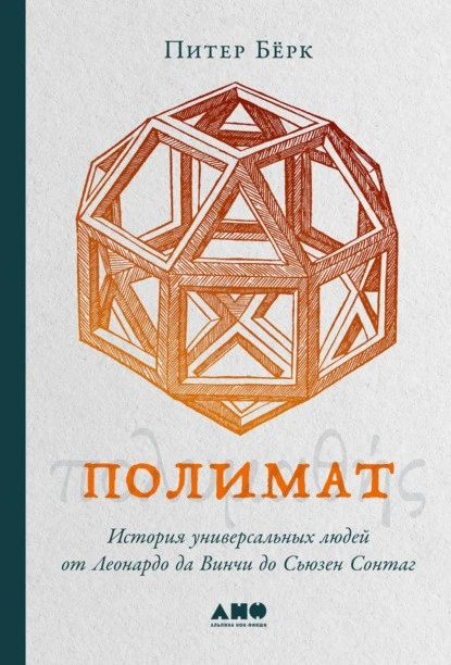 Постер книги Полимат. История универсальных людей от Леонардо да Винчи до Сьюзен Сонтаг