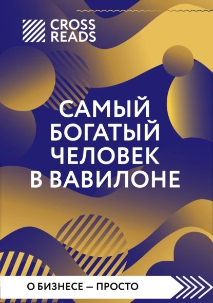 Постер книги Саммари книги «Самый богатый человек в Вавилоне»