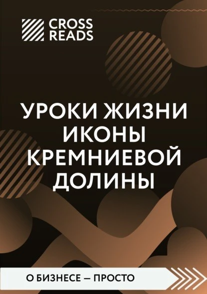 Постер книги Саммари книги «Уроки жизни иконы Кремниевой долины»