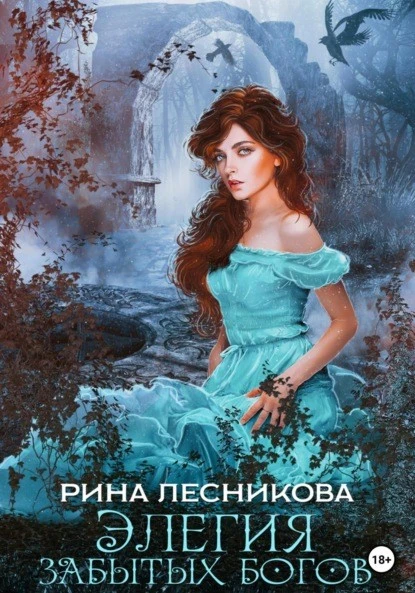 Постер книги Элегия забытых богов