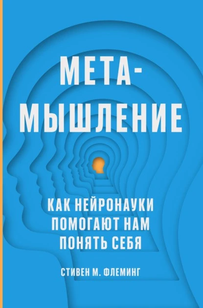 Постер книги Метамышление. Как нейронауки помогают нам понять себя