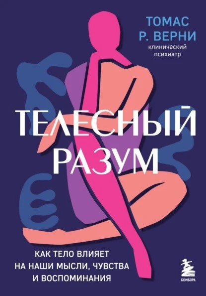 Постер книги Телесный разум. Как тело влияет на наши мысли, чувства и воспоминания