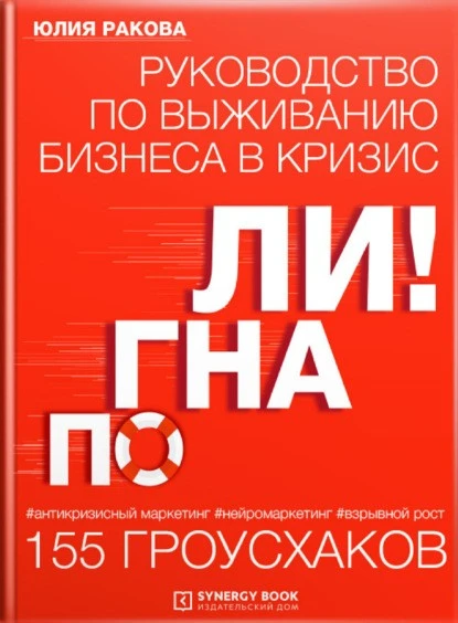 Постер книги Погнали! Руководство по выживанию бизнеса. 155 гроусхаков