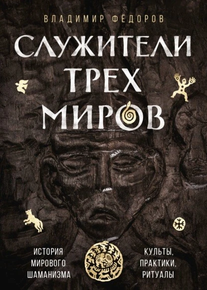 Постер книги Служители трёх миров