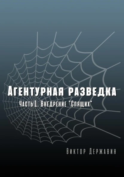 Постер книги Агентурная разведка. Часть 1. Внедрение «Спящих»