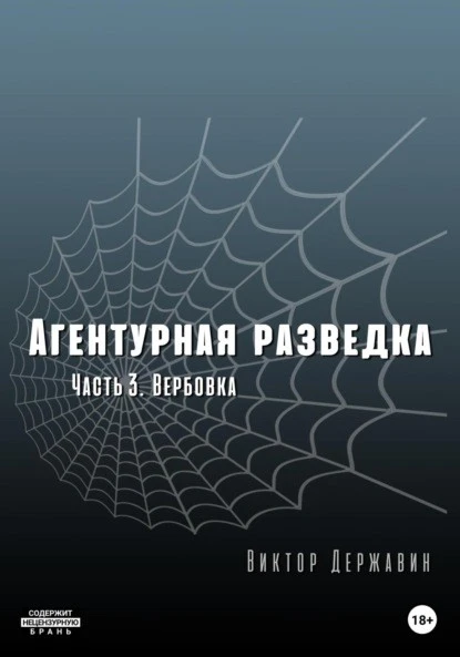 Постер книги Агентурная разведка. Часть 3. Вербовка