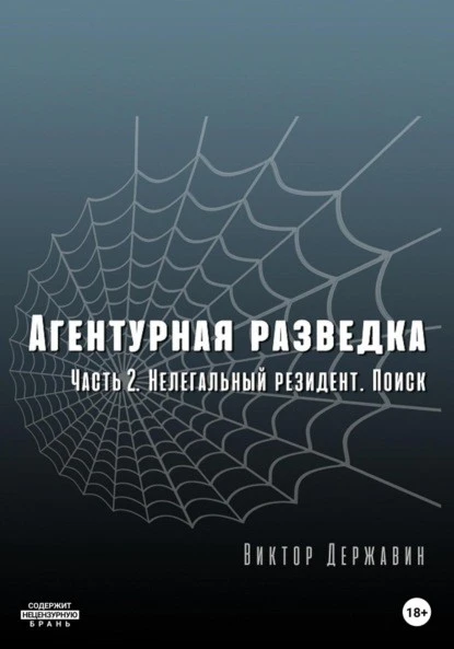 Постер книги Агентурная разведка. Часть 2. Нелегальный резидент. Поиск