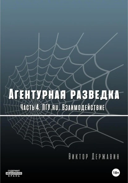 Постер книги Агентурная разведка. Часть 4. ПГУ.ru. Взаимодействие