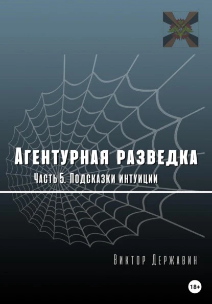 Постер книги Агентурная разведка. Часть 5. Подсказки интуиции