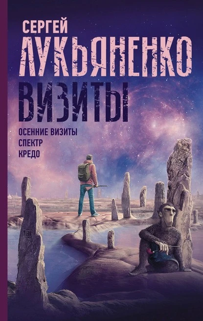 Постер книги Визиты: Осенние визиты. Спектр. Кредо