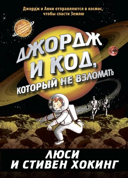 Постер книги Джордж и код, который не взломать